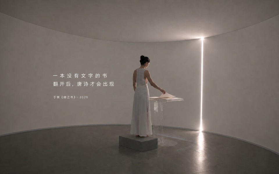 隐之书交互艺术作品画面